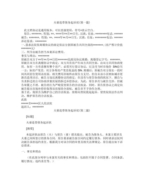 夫妻连带债务起诉状精选3篇