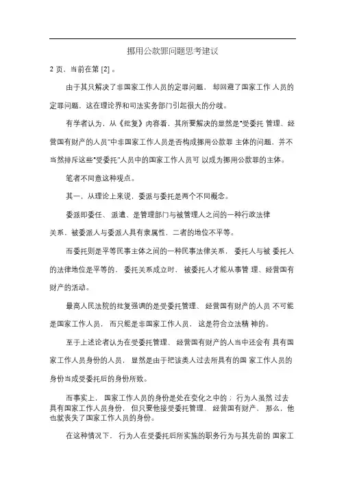 挪用公款罪问题思考建议.doc