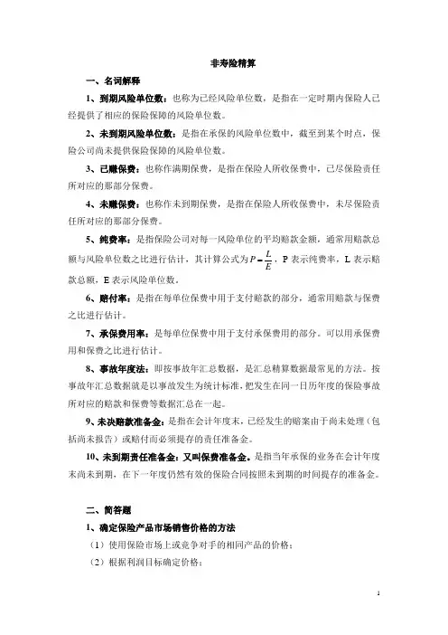 非寿险精算201606
