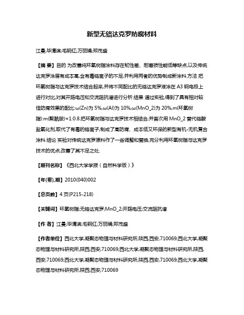 新型无铬达克罗防腐材料