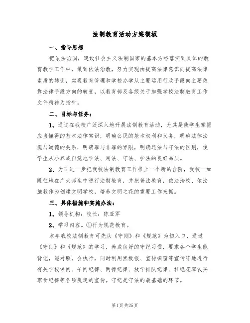 法制教育活动方案模板（8篇）
