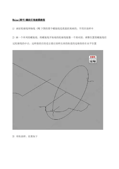 Rhino犀牛螺纹灯泡建模教程