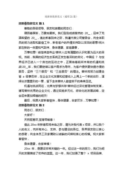 迎新春致辞范文（通用21篇）