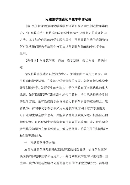问题教学法在初中化学运用论文