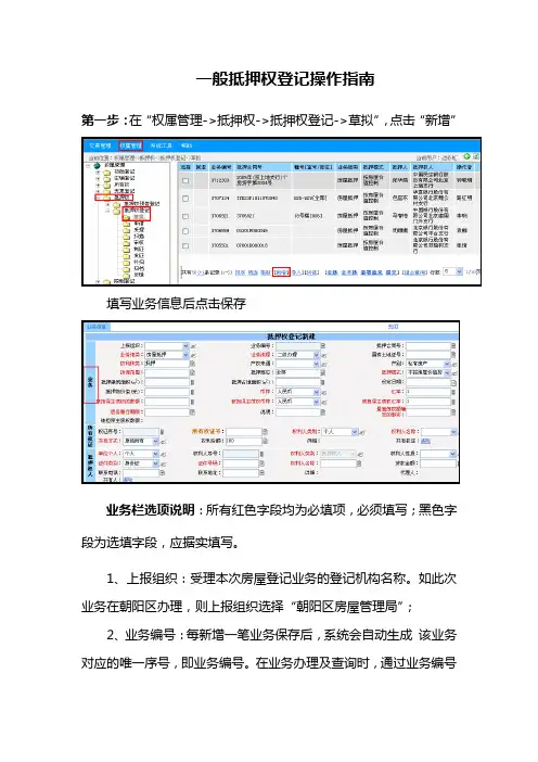 一般抵押权登记操作指南