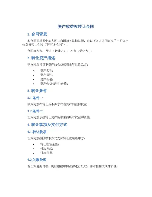 资产收益权转让合同