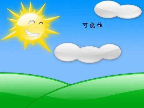 《可能性》PPT课件5 (共33张PPT)