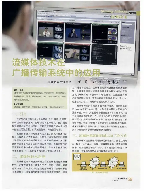 流媒体技术在广播传输系统中的应用