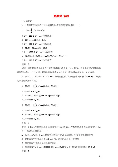 高中化学第一章第二节燃烧热能源综合训练含解析新人教版必修4