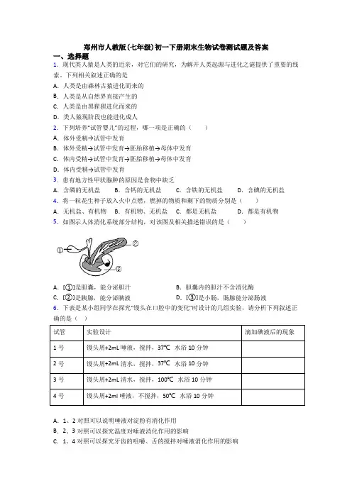 郑州市人教版(七年级)初一下册期末生物试卷测试题及答案
