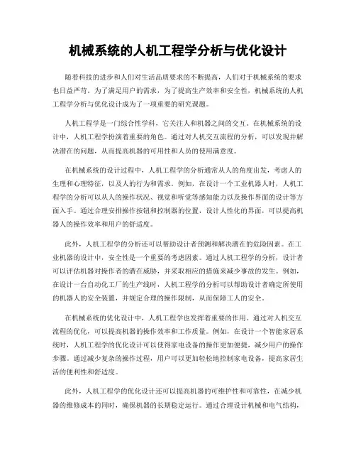 机械系统的人机工程学分析与优化设计