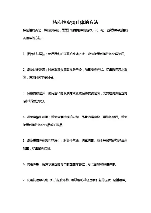 特应性皮炎止痒的方法