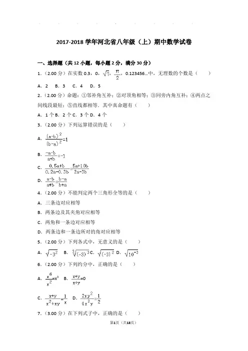 2017-2018年河北省八年级上学期期中数学试卷和答案