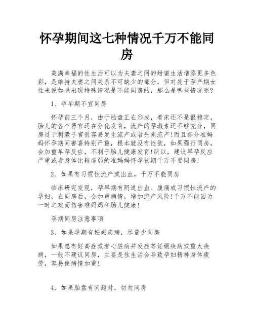 怀孕期间这七种情况千万不能同房