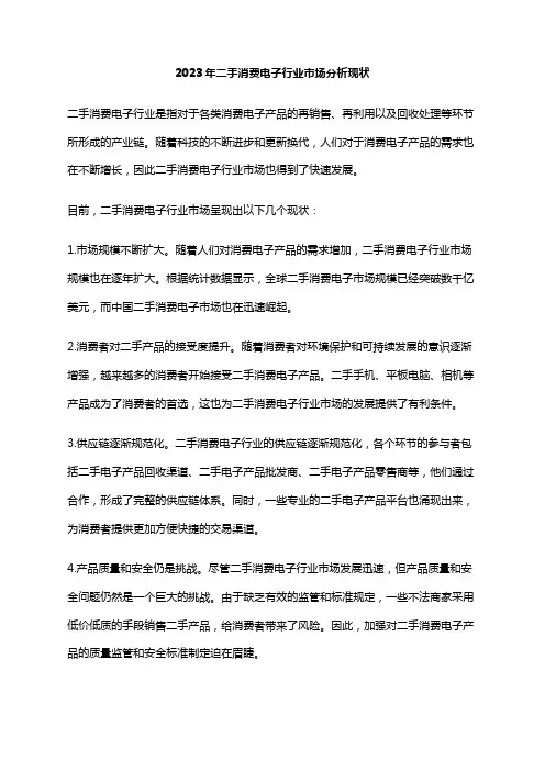 2023年二手消费电子行业市场分析现状