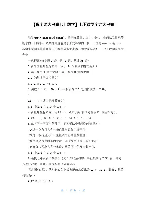 【优全能大考卷七上数学】七下数学全能大考卷