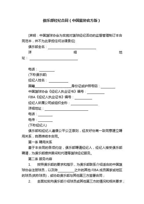 俱乐部经纪合同（中国篮协官方版）