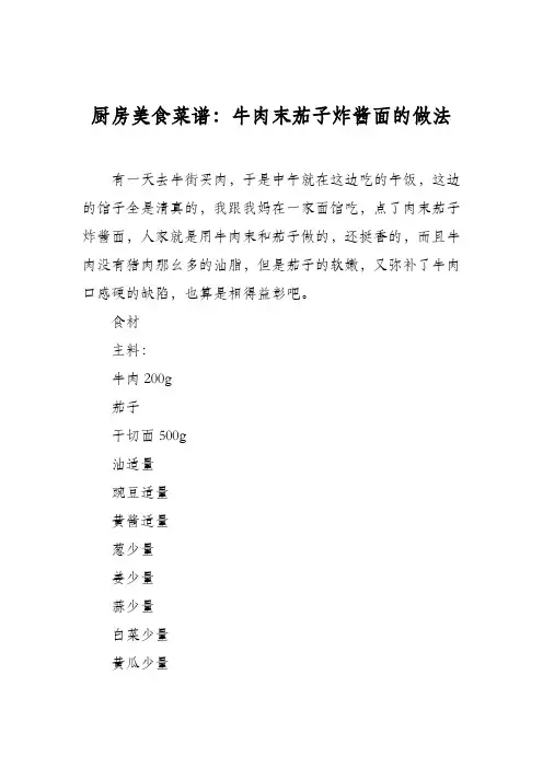 厨房美食菜谱：牛肉末茄子炸酱面的做法