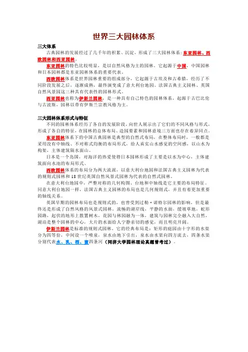 344风景园林——世界三大园林体系