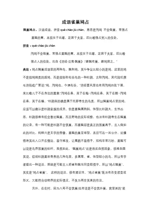 成语雀巢鸠占