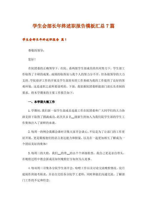 学生会部长年终述职报告模板汇总7篇