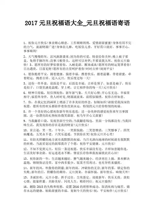 2017元旦祝福语大全_元旦祝福语寄语 