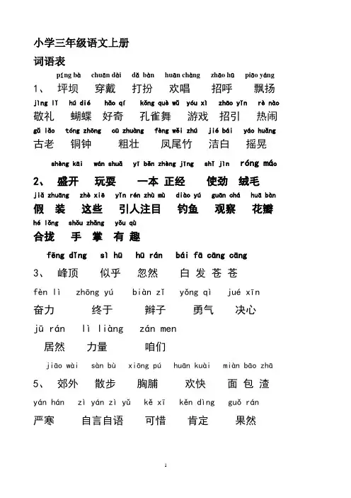小学三年级语文上册词语表