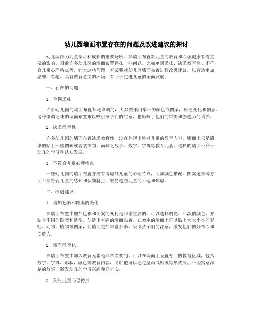 幼儿园墙面布置存在的问题及改进建议的探讨
