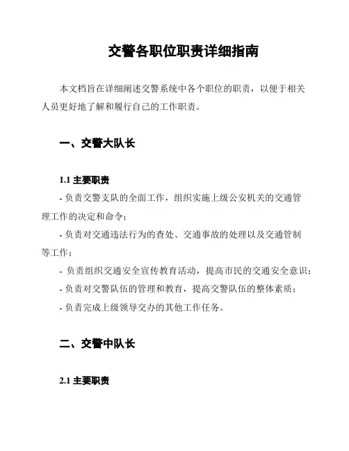 交警各职位职责详细指南
