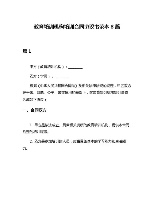教育培训机构培训合同协议书范本8篇