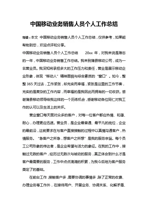 中国移动业务销售人员个人工作总结