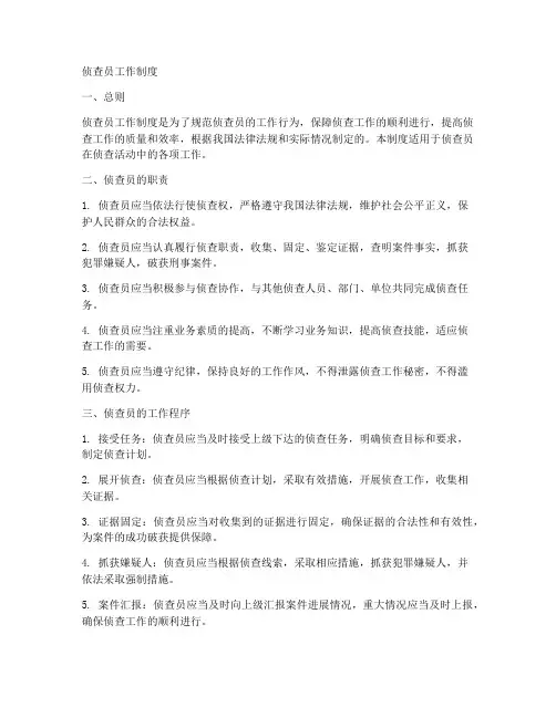 侦查员工作制度