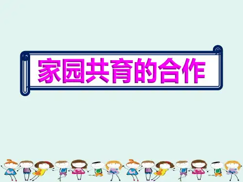 2020春季学期幼儿园老师学习小班家园共育ppt