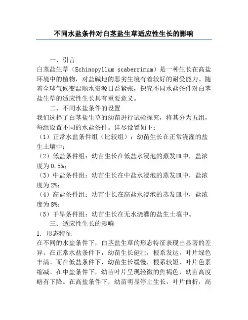 不同水盐条件对白茎盐生草适应性生长的影响
