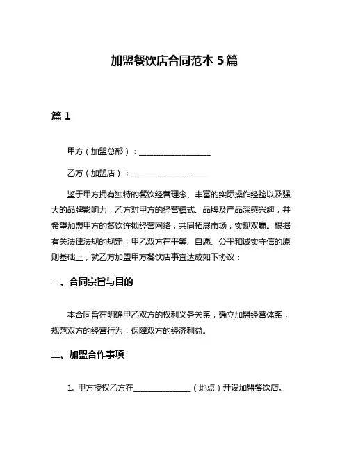 加盟餐饮店合同范本5篇