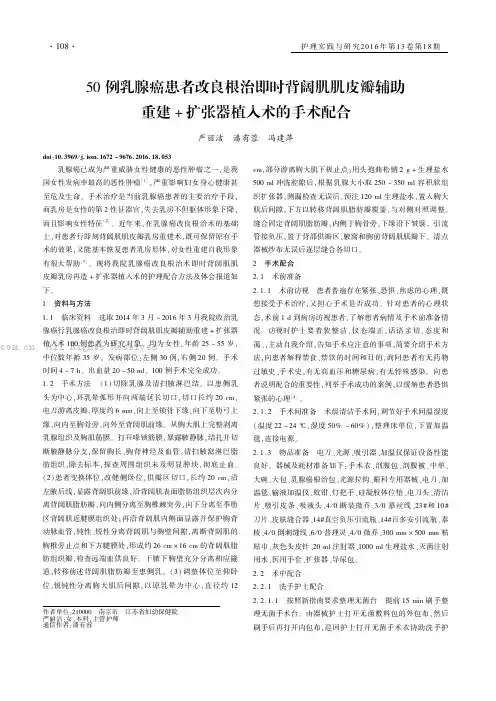 50 例乳腺癌患者改良根治即时背阔肌肌皮瓣辅助重建垣扩张器植入术的手术配合
