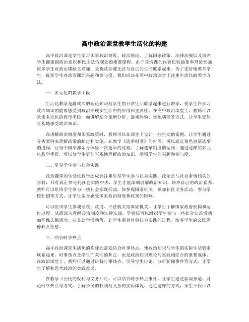 高中政治课堂教学生活化的构建