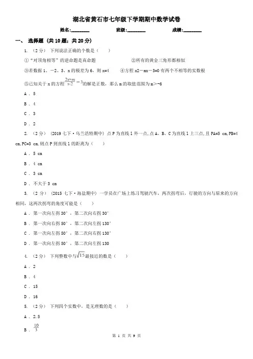 湖北省黄石市七年级下学期期中数学试卷