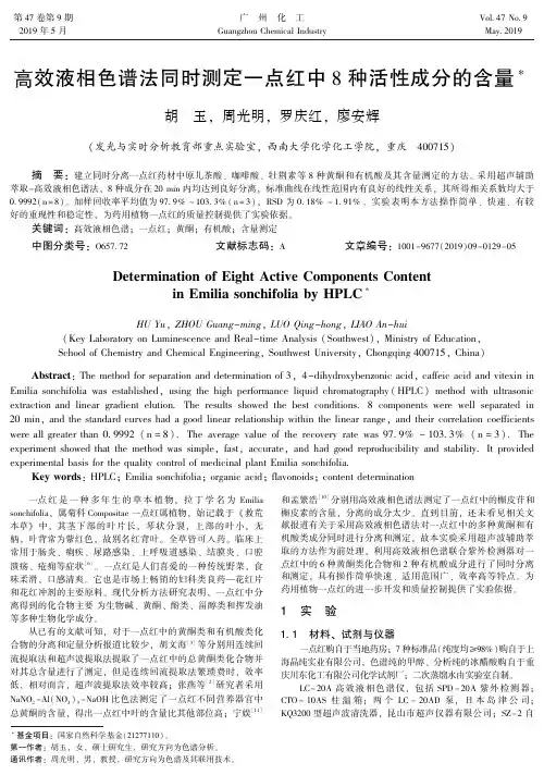高效液相色谱法同时测定一点红中8种活性成分的含量