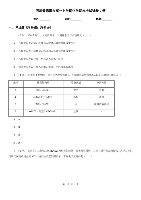 四川省绵阳市高一上学期化学期末考试试卷C卷