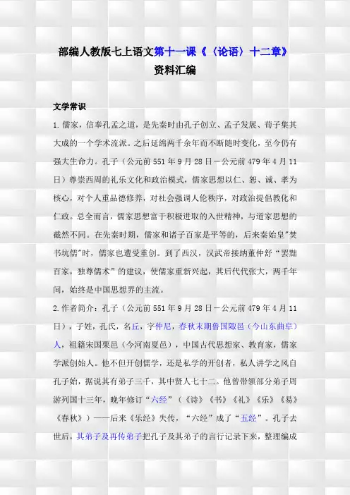 部编人教版七上语文11《〈论语〉十二章》预习与复习资料汇编(含练习题及答案)
