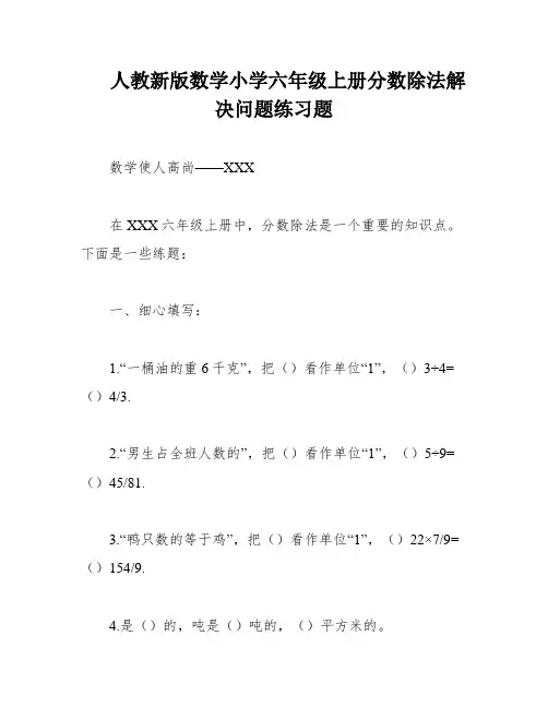 人教新版数学小学六年级上册分数除法解决问题练习题