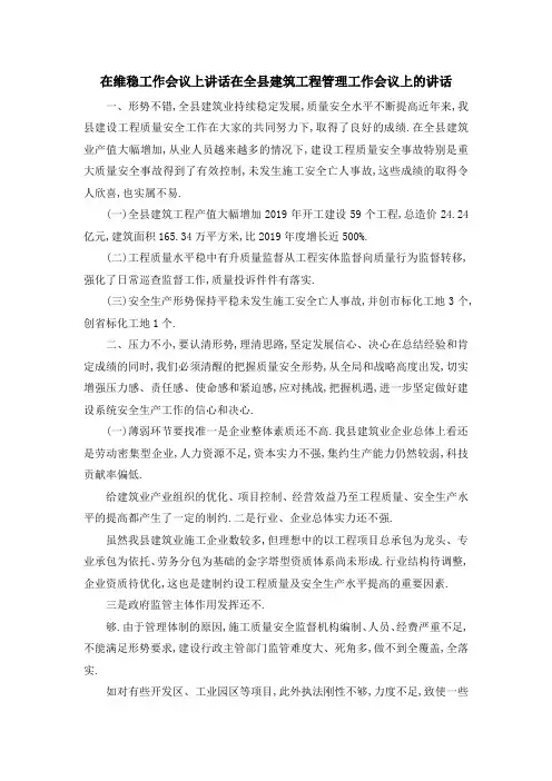 在维稳工作会议上讲话 在全县建筑工程管理工作会议上的讲话 精品