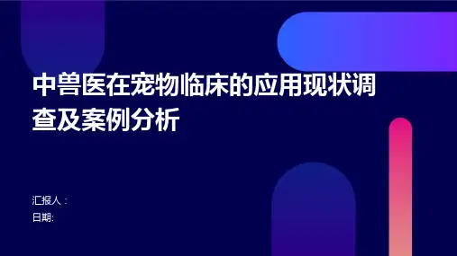 中兽医在宠物临床的应用现状调查及案例分析