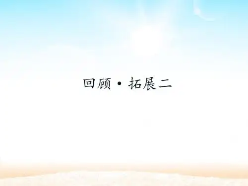 人教版小学六年级下册语文：回顾·拓展二 _课件1