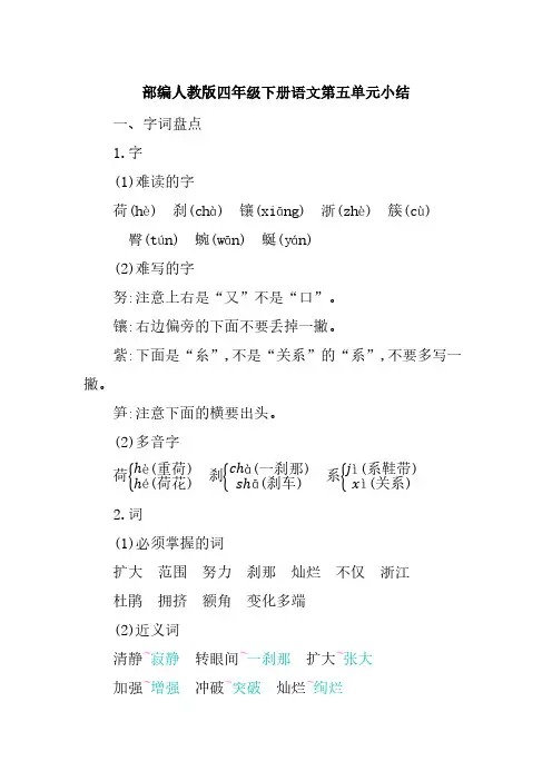 部编人教版统编教材四年级下册语文第五单元知识小结