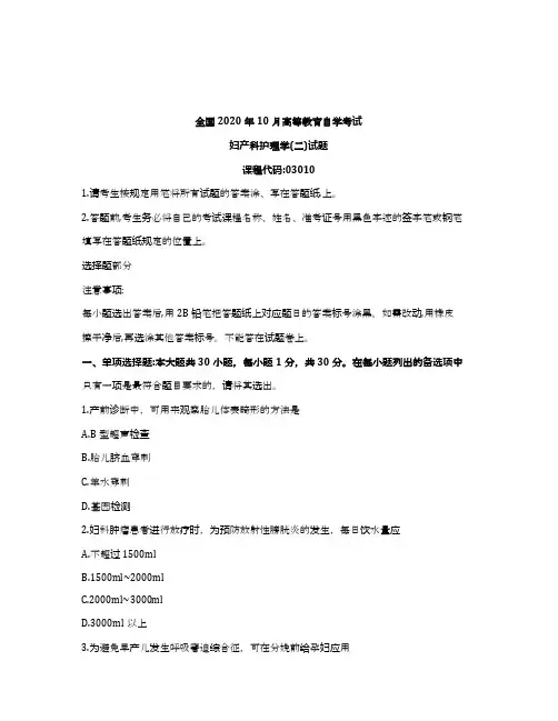 2020年10月自考03010妇产科护理学(二)试题