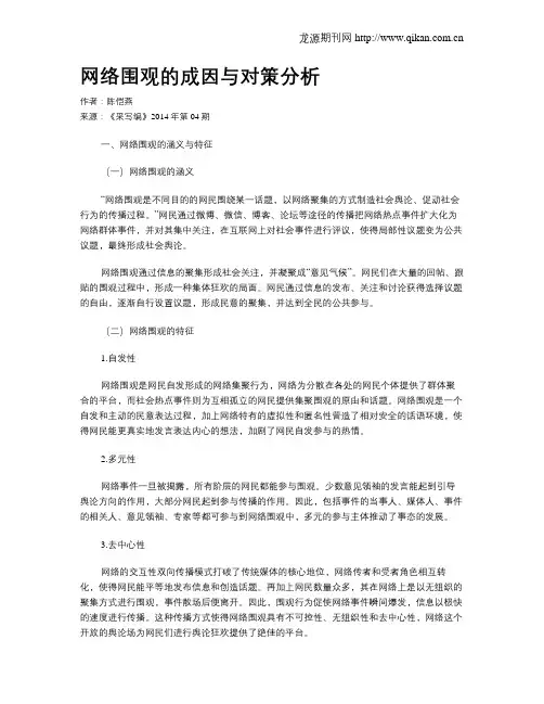 网络围观的成因与对策分析