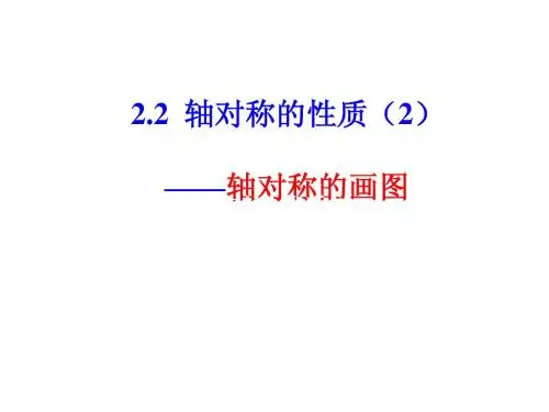 1.2 轴对称的性质(2)