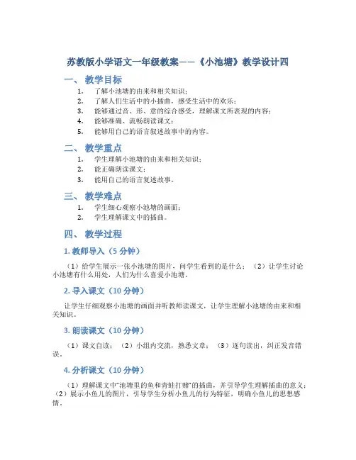 苏教版小学语文一年级教案——《小池塘》教学设计四